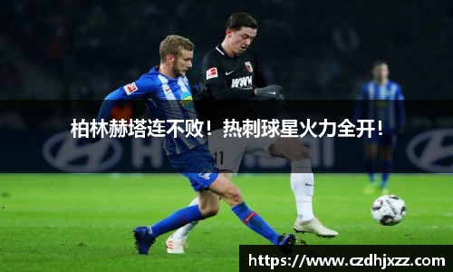 柏林赫塔连不败！热刺球星火力全开！