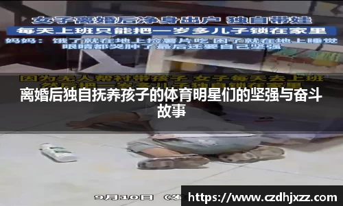 离婚后独自抚养孩子的体育明星们的坚强与奋斗故事