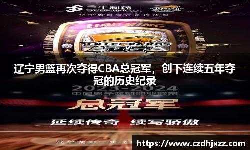 辽宁男篮再次夺得CBA总冠军，创下连续五年夺冠的历史纪录