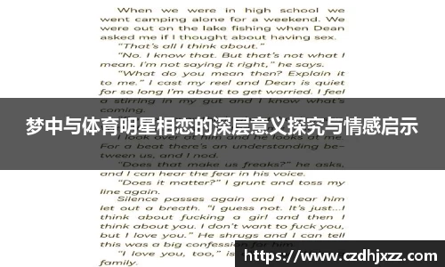 梦中与体育明星相恋的深层意义探究与情感启示