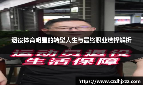 退役体育明星的转型人生与最终职业选择解析