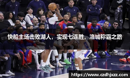 快船主场击败湖人，实现七连胜，洛城称霸之路