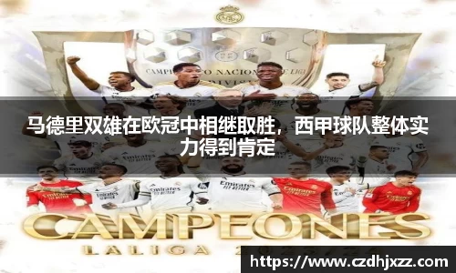 马德里双雄在欧冠中相继取胜，西甲球队整体实力得到肯定