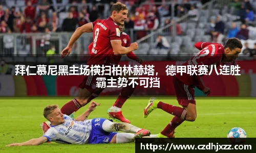 拜仁慕尼黑主场横扫柏林赫塔，德甲联赛八连胜霸主势不可挡