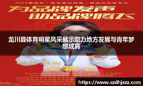龙川县体育明星风采展示助力地方发展与青年梦想成真