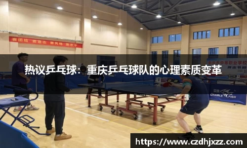热议乒乓球：重庆乒乓球队的心理素质变革