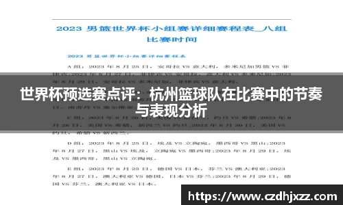 世界杯预选赛点评：杭州篮球队在比赛中的节奏与表现分析