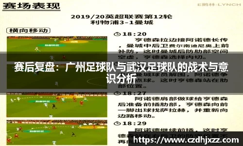 赛后复盘：广州足球队与武汉足球队的战术与意识分析