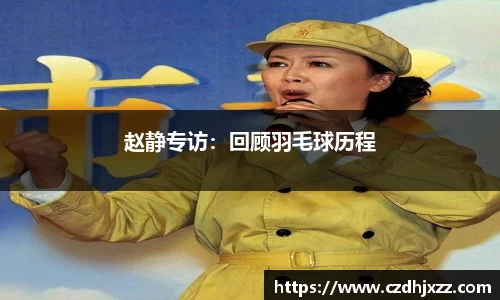 赵静专访：回顾羽毛球历程