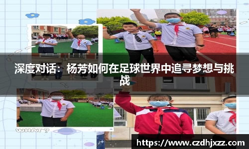 深度对话：杨芳如何在足球世界中追寻梦想与挑战