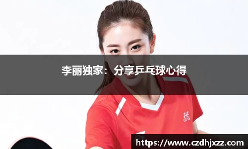 李丽独家：分享乒乓球心得