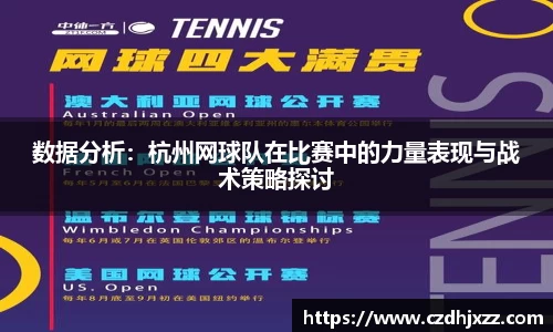 数据分析：杭州网球队在比赛中的力量表现与战术策略探讨