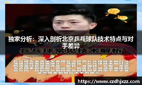 独家分析：深入剖析北京乒乓球队技术特点与对手差异