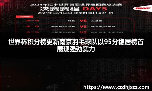 世界杯积分榜更新南京羽毛球队以95分稳居榜首展现强劲实力