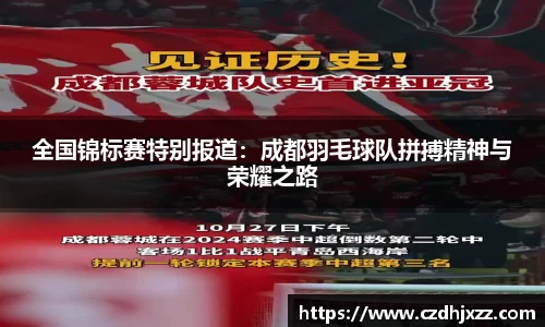全国锦标赛特别报道：成都羽毛球队拼搏精神与荣耀之路