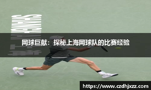 网球巨献：探秘上海网球队的比赛经验