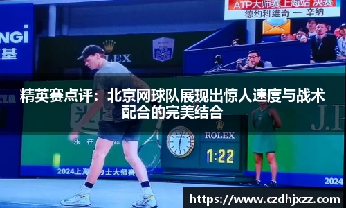 精英赛点评：北京网球队展现出惊人速度与战术配合的完美结合