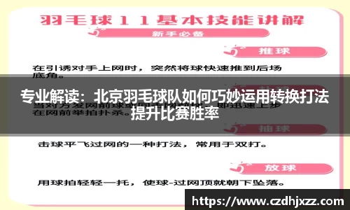 专业解读：北京羽毛球队如何巧妙运用转换打法提升比赛胜率