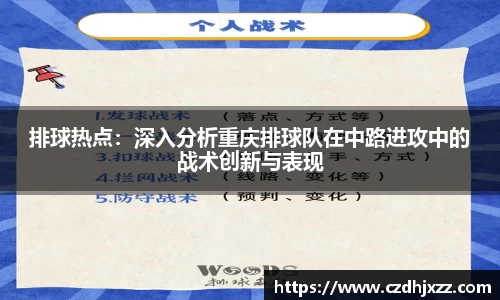 排球热点：深入分析重庆排球队在中路进攻中的战术创新与表现