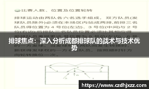 排球焦点：深入分析成都排球队的战术与技术优势