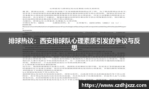 排球热议：西安排球队心理素质引发的争议与反思