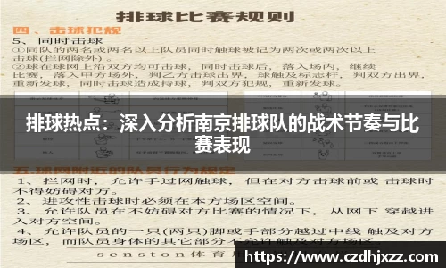排球热点：深入分析南京排球队的战术节奏与比赛表现