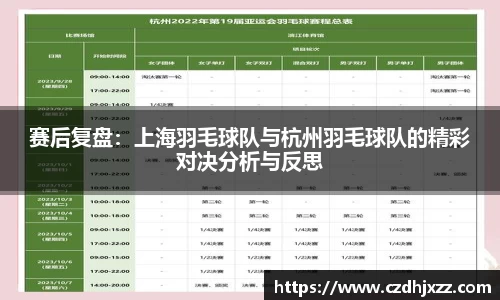 赛后复盘：上海羽毛球队与杭州羽毛球队的精彩对决分析与反思