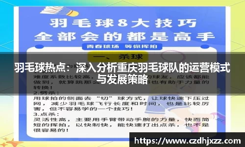 羽毛球热点：深入分析重庆羽毛球队的运营模式与发展策略