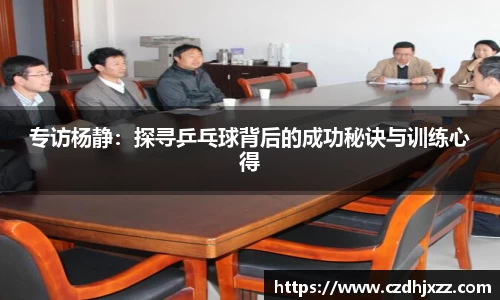 专访杨静：探寻乒乓球背后的成功秘诀与训练心得