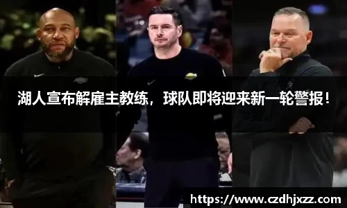 湖人宣布解雇主教练，球队即将迎来新一轮警报！
