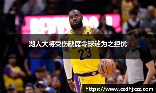 湖人大将受伤缺席令球迷为之担忧