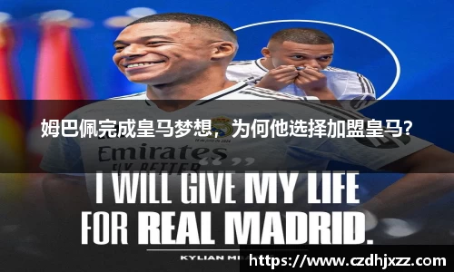 姆巴佩完成皇马梦想，为何他选择加盟皇马？