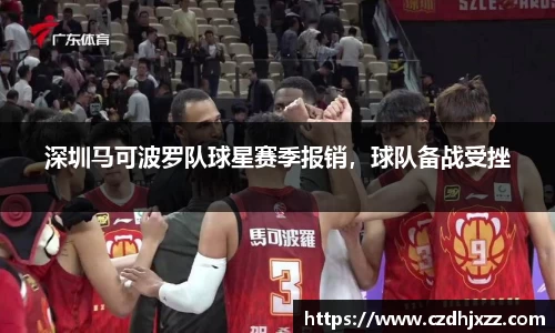 深圳马可波罗队球星赛季报销，球队备战受挫