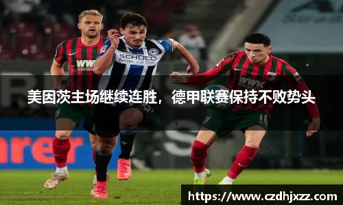 美因茨主场继续连胜，德甲联赛保持不败势头