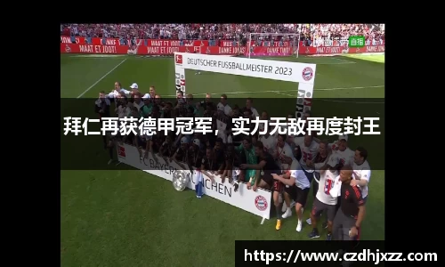 拜仁再获德甲冠军，实力无敌再度封王