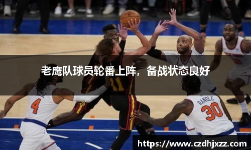 老鹰队球员轮番上阵，备战状态良好