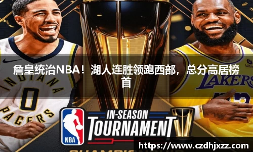 詹皇统治NBA！湖人连胜领跑西部，总分高居榜首