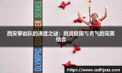 西安攀岩队的速度之谜：挑战极限与勇气的完美结合