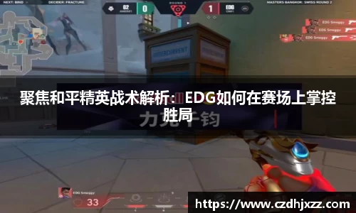 聚焦和平精英战术解析：EDG如何在赛场上掌控胜局