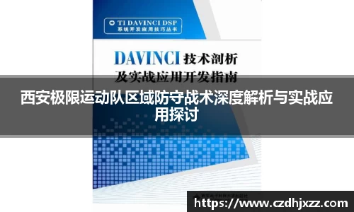 西安极限运动队区域防守战术深度解析与实战应用探讨