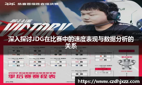 深入探讨JDG在比赛中的速度表现与数据分析的关系