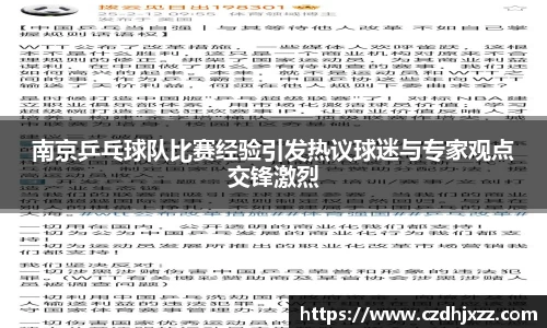 南京乒乓球队比赛经验引发热议球迷与专家观点交锋激烈