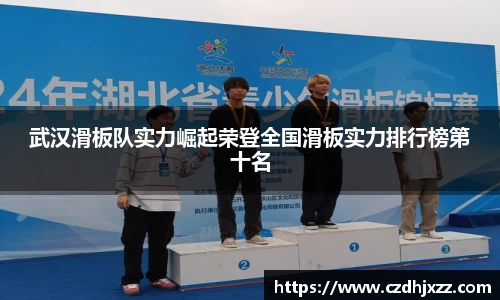 武汉滑板队实力崛起荣登全国滑板实力排行榜第十名