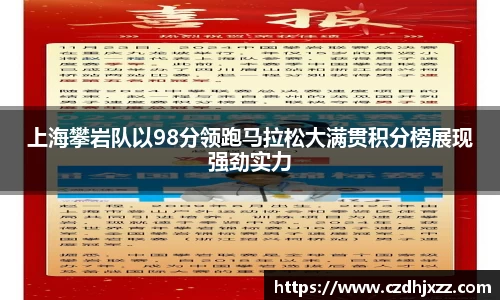 上海攀岩队以98分领跑马拉松大满贯积分榜展现强劲实力