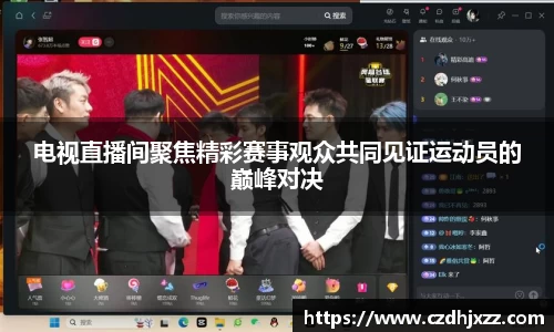 电视直播间聚焦精彩赛事观众共同见证运动员的巅峰对决