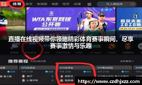 直播在线视频带你领略精彩体育赛事瞬间，尽享赛事激情与乐趣