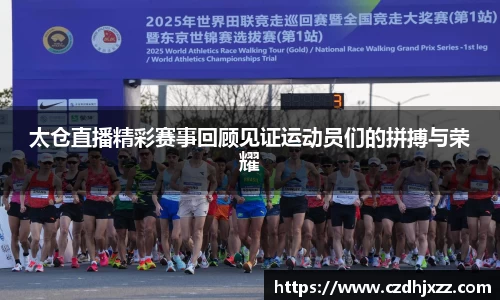 太仓直播精彩赛事回顾见证运动员们的拼搏与荣耀