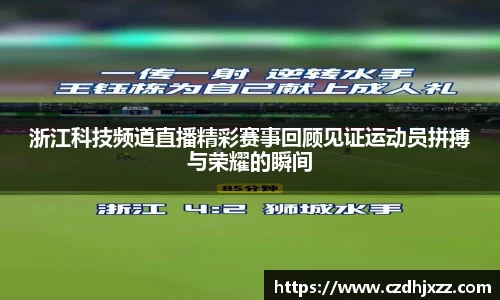浙江科技频道直播精彩赛事回顾见证运动员拼搏与荣耀的瞬间