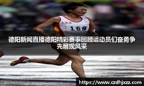 德阳新闻直播德阳精彩赛事回顾运动员们奋勇争先展现风采