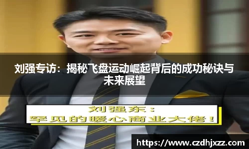 刘强专访：揭秘飞盘运动崛起背后的成功秘诀与未来展望